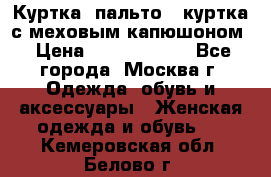 Куртка, пальто , куртка с меховым капюшоном › Цена ­ 5000-20000 - Все города, Москва г. Одежда, обувь и аксессуары » Женская одежда и обувь   . Кемеровская обл.,Белово г.